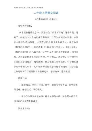 人教版小学语文二年级上册群文阅读教案