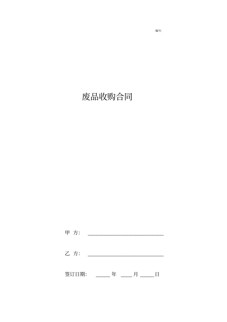 废品收购合同协议书范本通用版_第1页