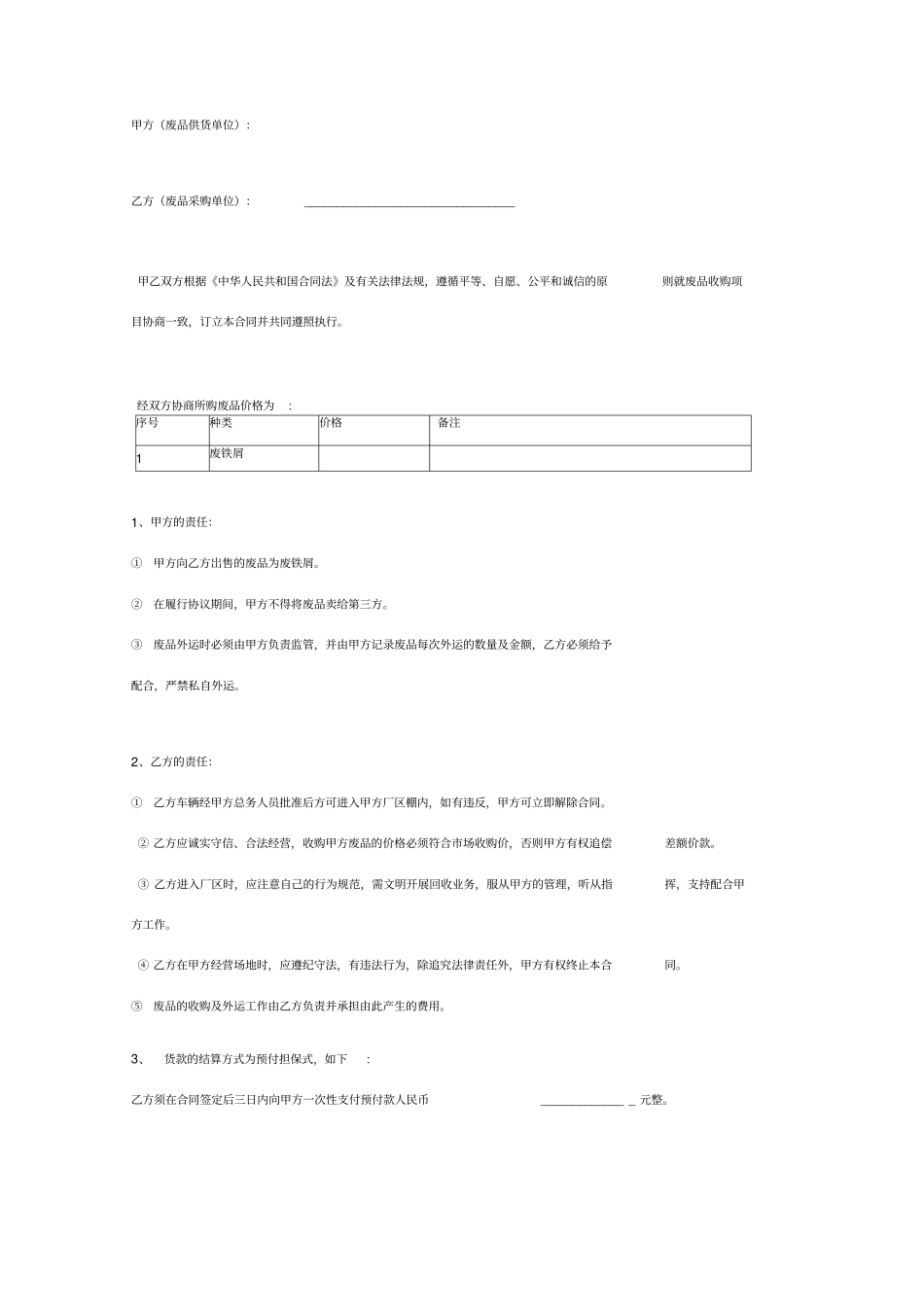 废品收购合同协议书范本通用版_第2页