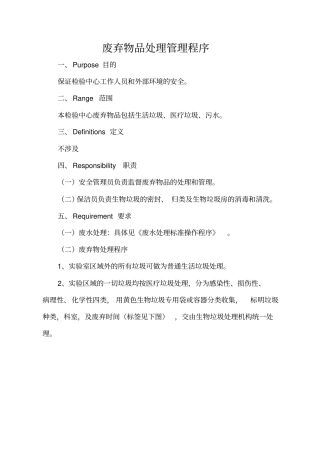 废弃物品处理管理程序