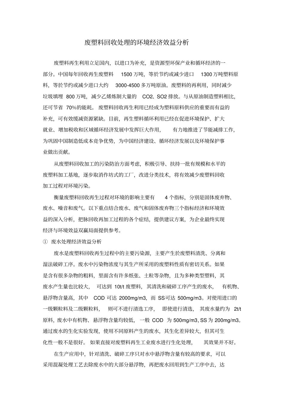 废塑料回收处理的环境经济效益分析_第1页