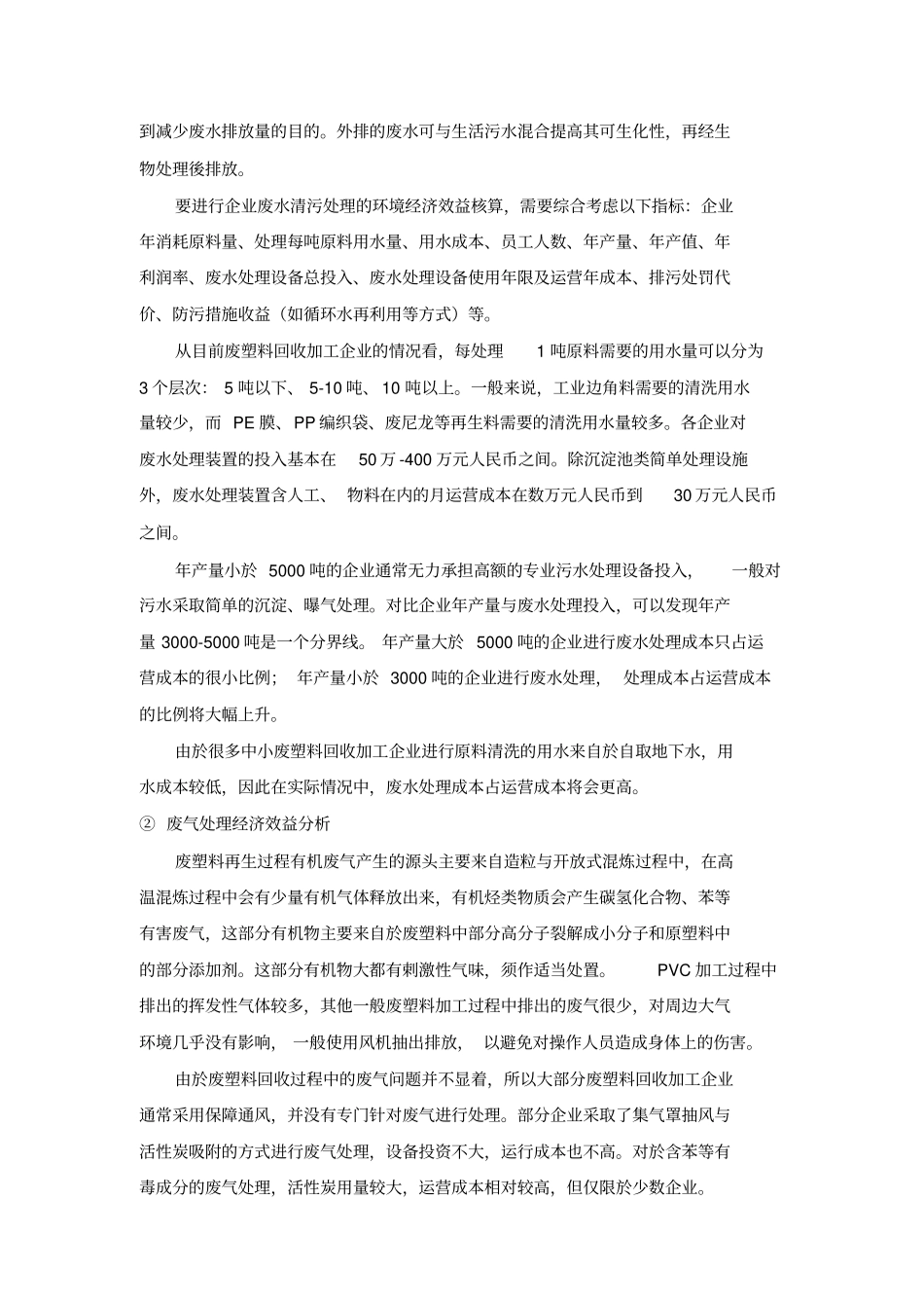 废塑料回收处理的环境经济效益分析_第2页