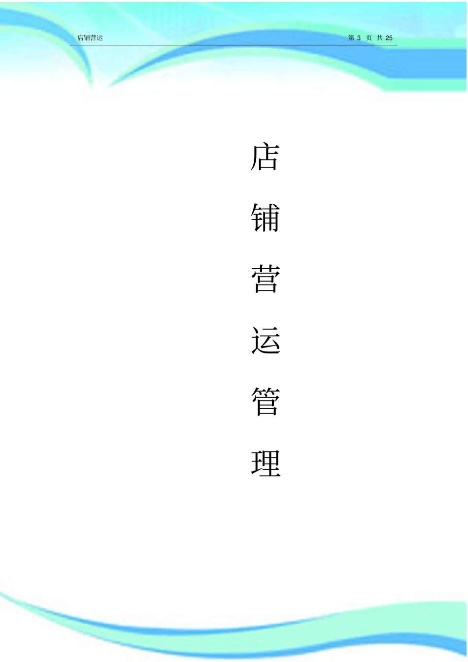 店铺运营管理制度_第3页