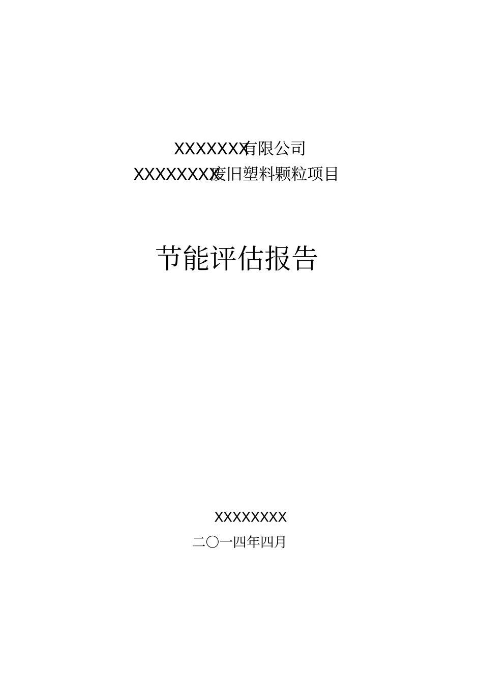 废塑料颗粒节能报告修正版教材_第1页