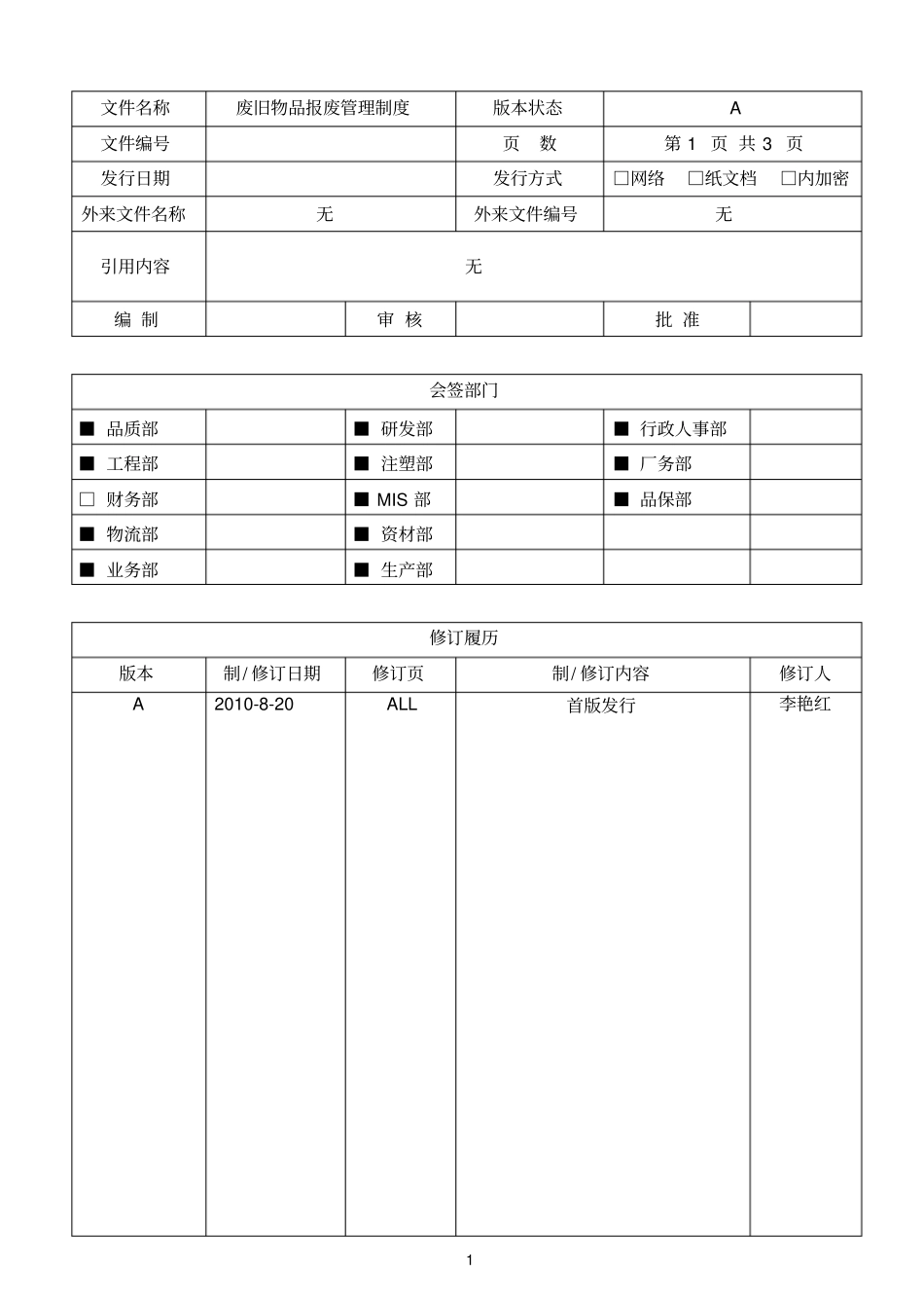废旧物品报废管理制度_第1页