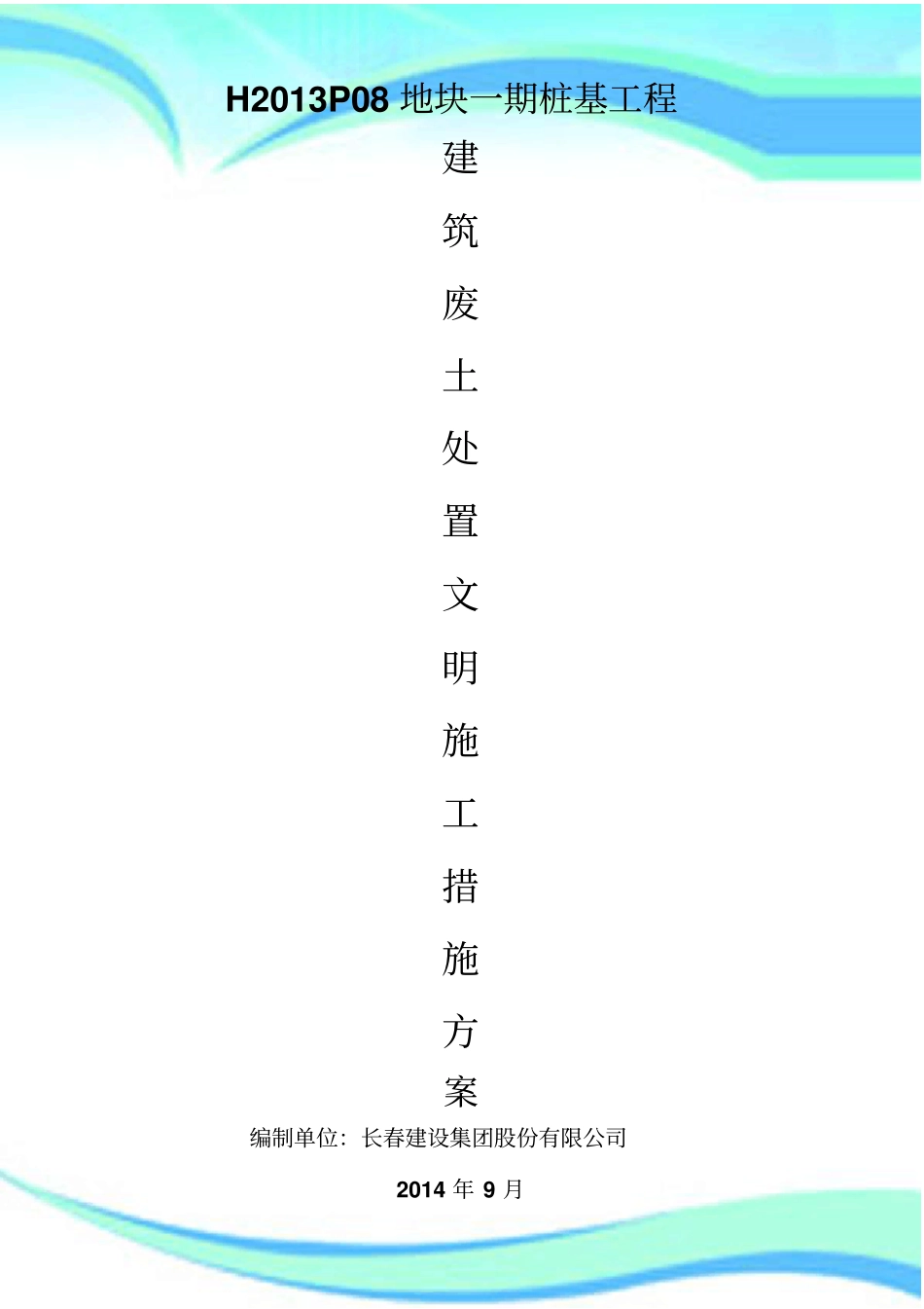 废土处置方案_第3页