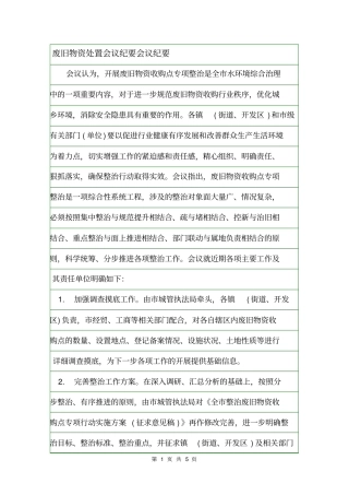 废旧物资处置会议纪要会议纪要
