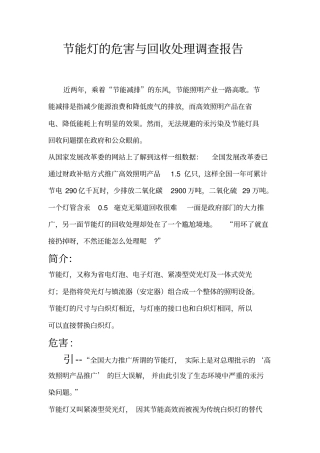 废旧节能灯的危害与回收处理调查报告