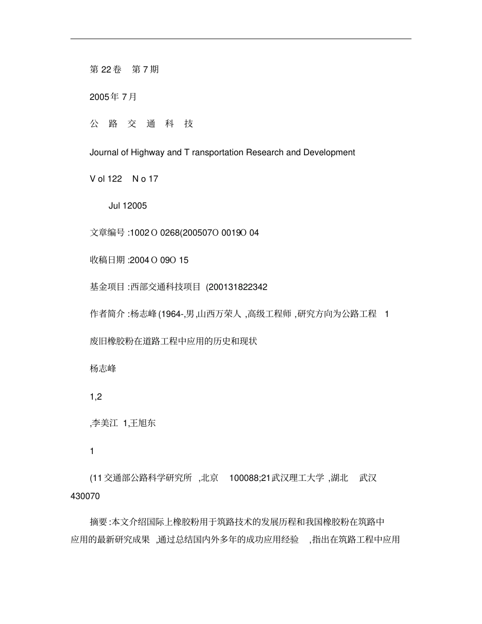 废旧橡胶粉在道路工程中应用的历史和现状概要_第1页