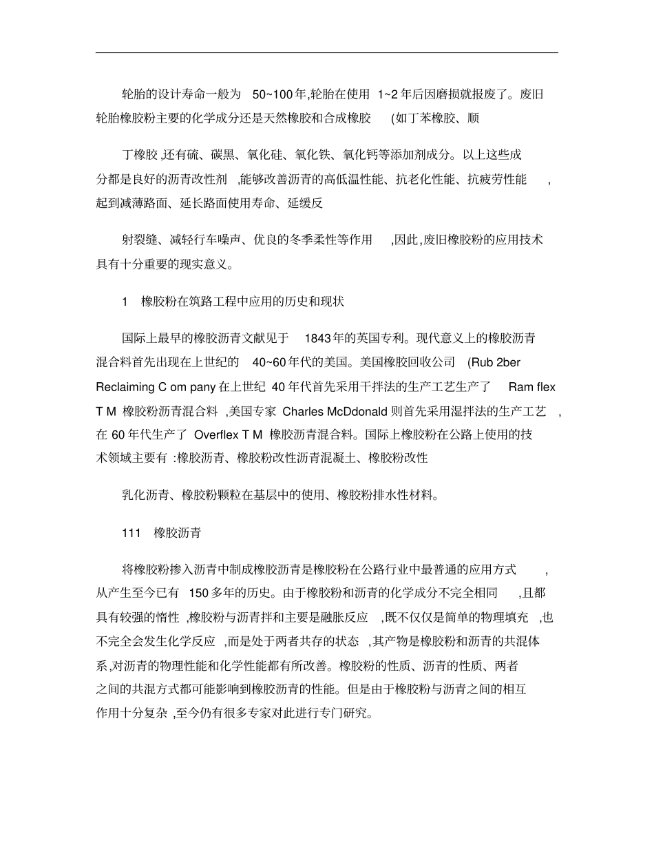 废旧橡胶粉在道路工程中应用的历史和现状概要_第3页