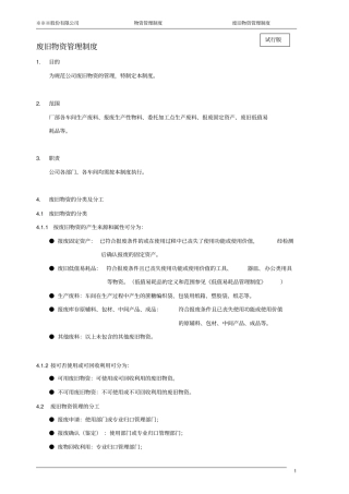 废旧物资管理制度