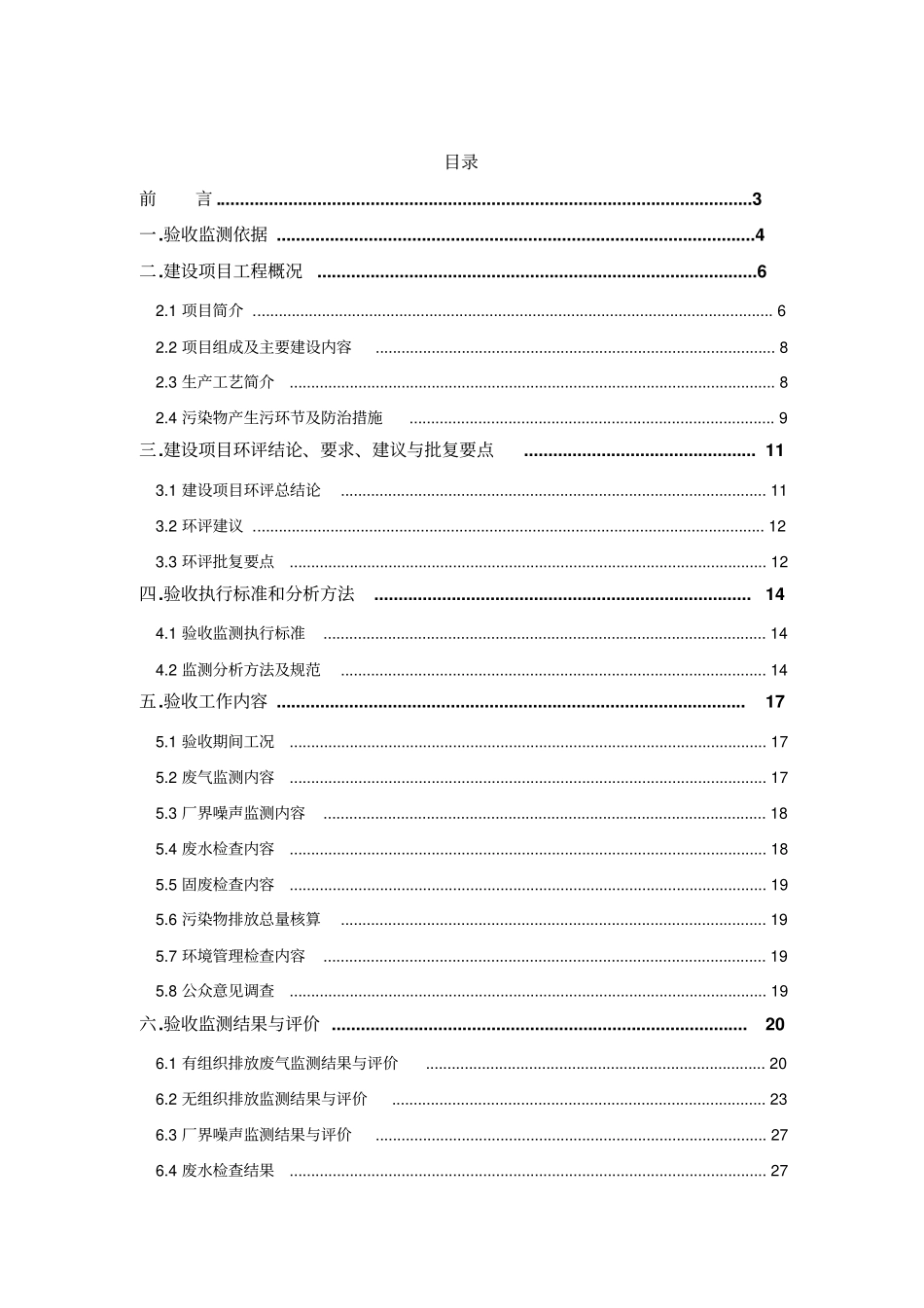 府谷鼎园商贸有限公司120万吨年洗选煤项目验收监测报告_第1页