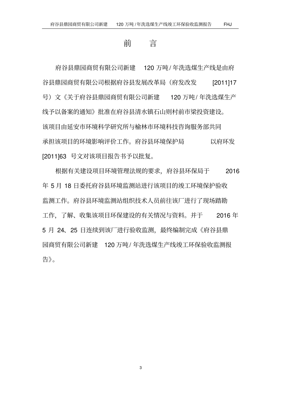 府谷鼎园商贸有限公司120万吨年洗选煤项目验收监测报告_第3页