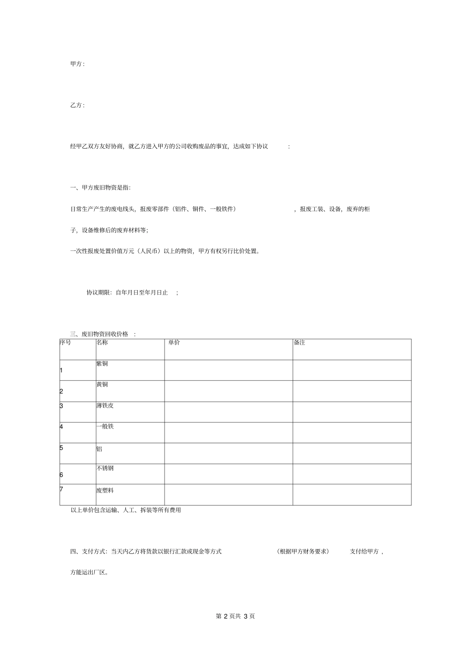 废旧物资合同协议书范本_第2页