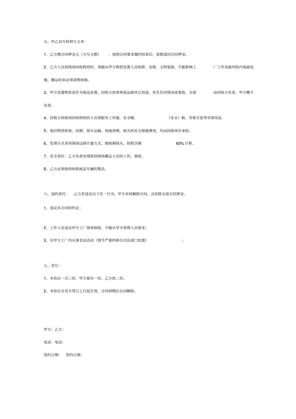 废旧物资合同协议书范本_第3页