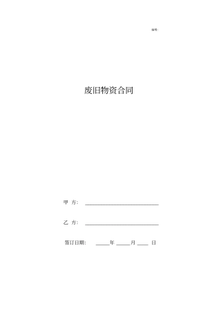 废旧物资合同协议书范本