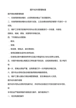煤矿提升绞车管理制度