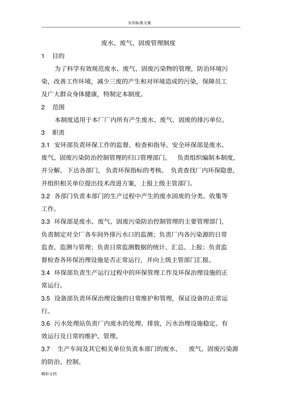 废水、废气、固废管理系统规章制度_第1页