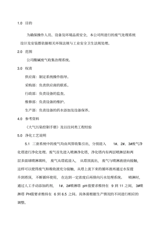 废气塔作业指引