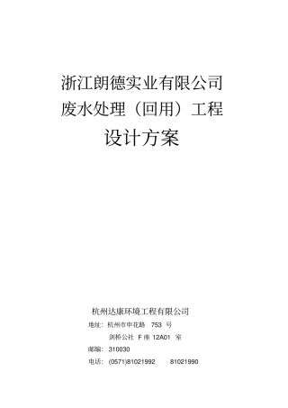废水处理回用设计方案