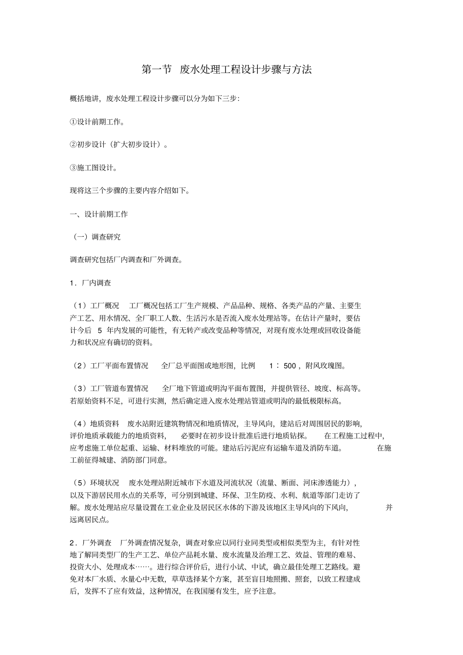 废水处理工程设计步骤与方法_第1页