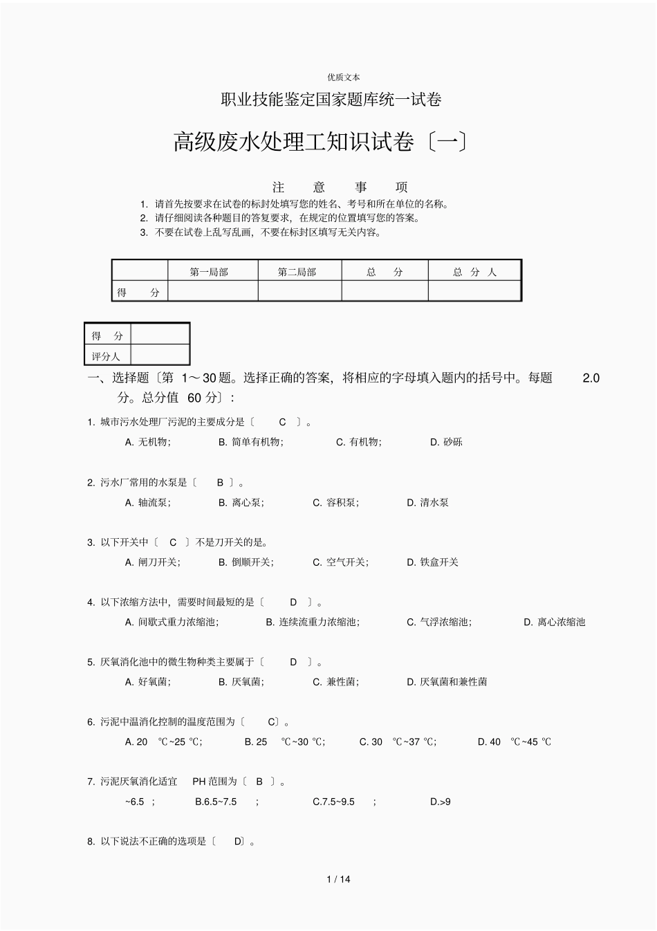 废水处理工高级工技能考试试卷三_第1页