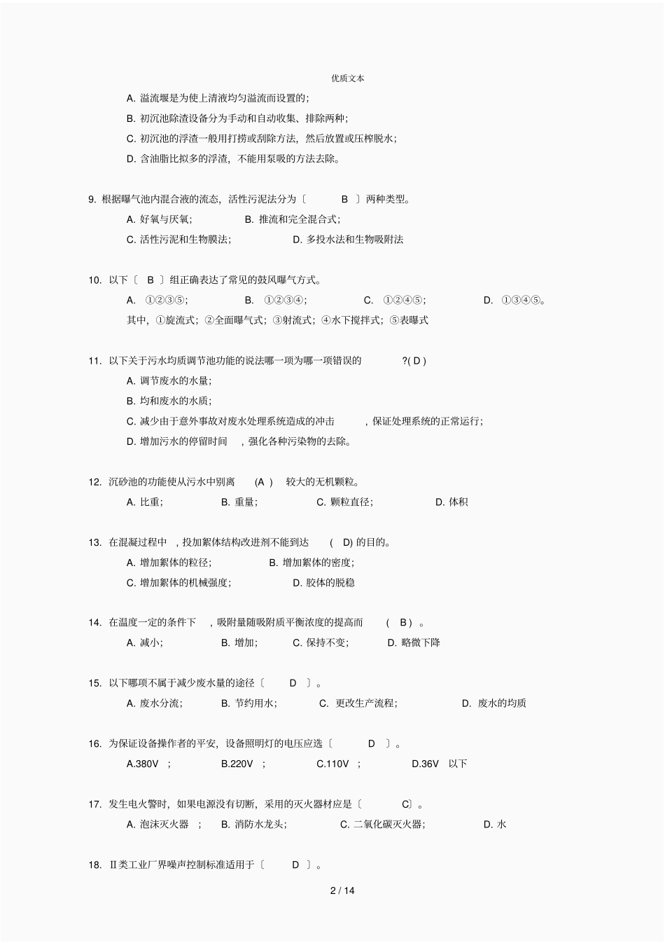 废水处理工高级工技能考试试卷三_第2页