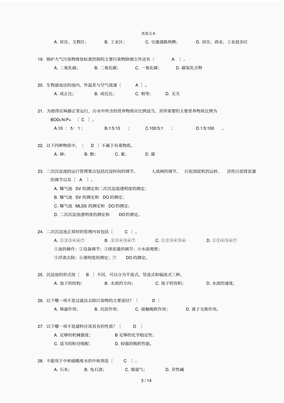 废水处理工高级工技能考试试卷三_第3页