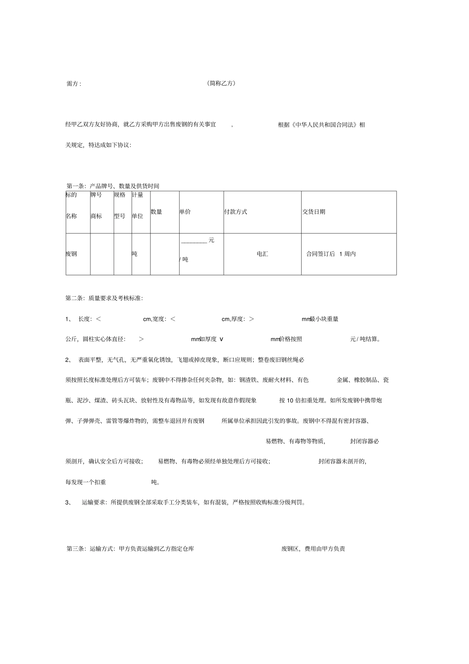 废钢买卖合同协议书范本_第2页