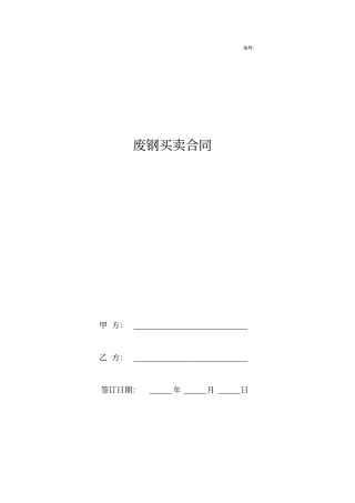 废钢买卖合同协议书范本