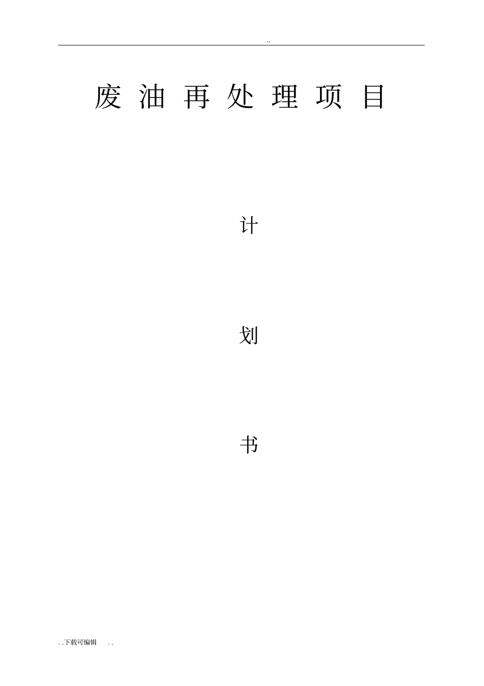 废油再处理项目计划书_第1页