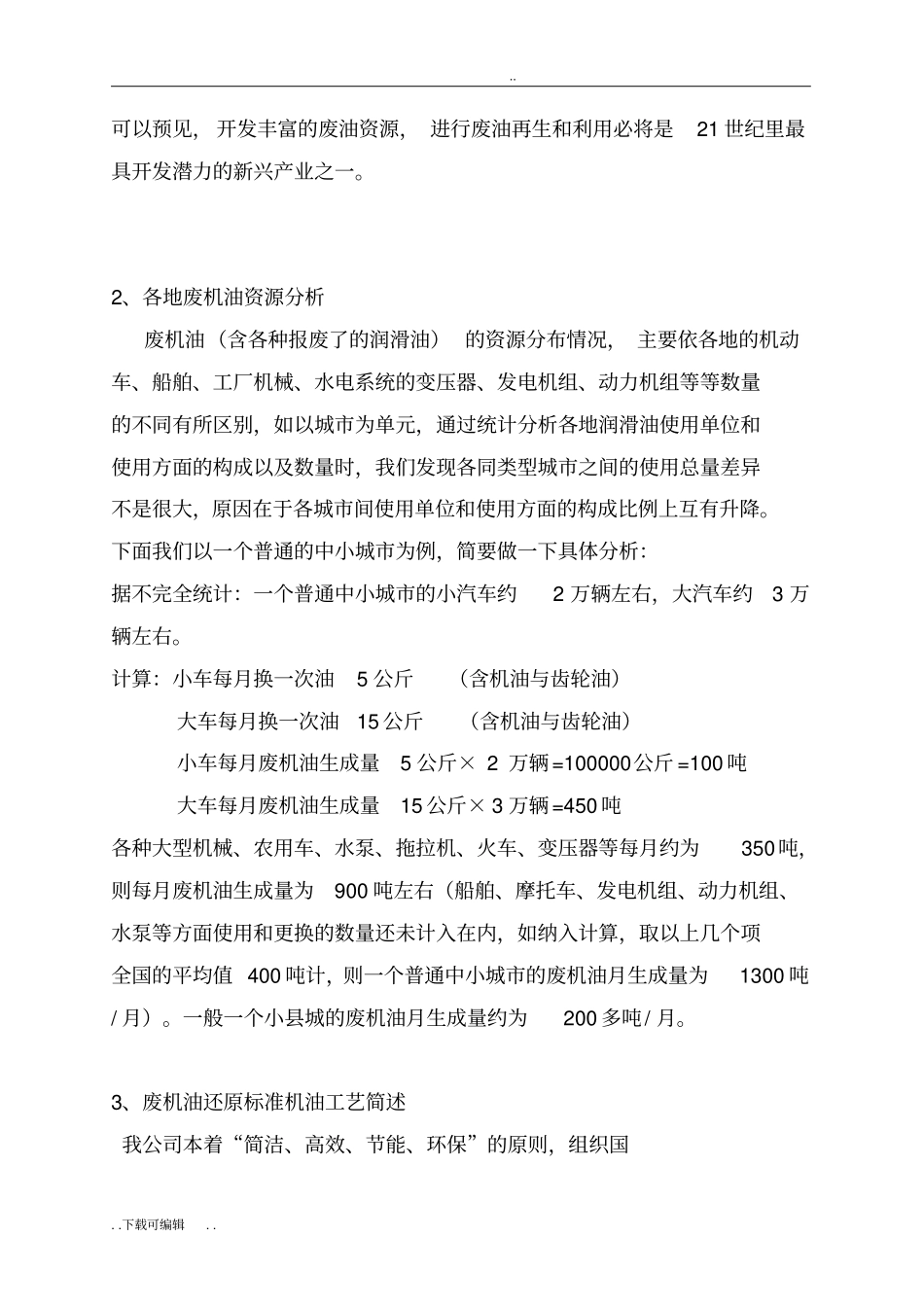 废油再处理项目计划书_第3页