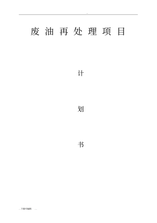 废油再处理项目计划书
