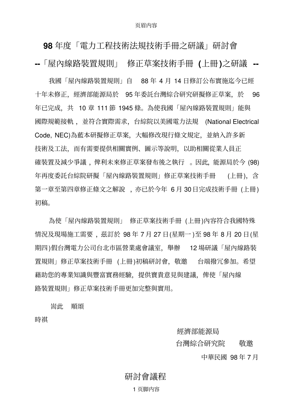 度「电力工程技术法规技术手册之研议」研讨会_第1页