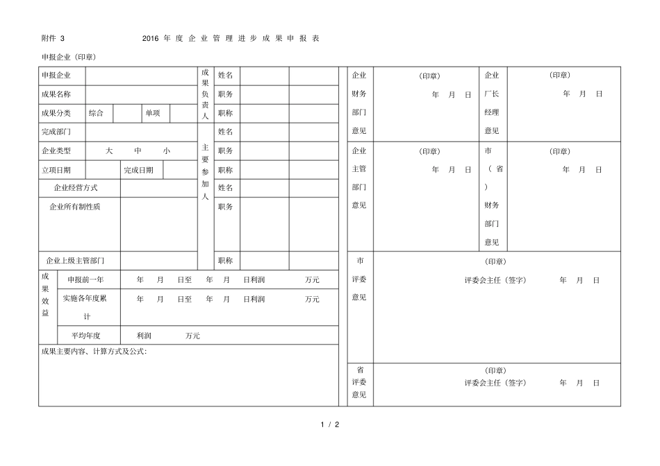 度企业管理进步成果申报表_第1页