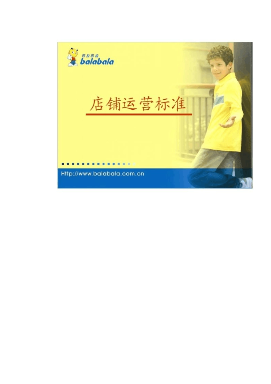 店铺运营标准手册巴拉巴拉_第2页