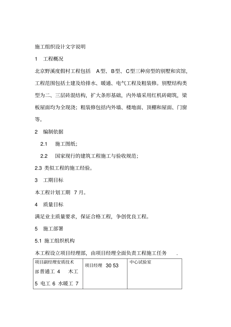 度假村施工组织设计方案_第1页