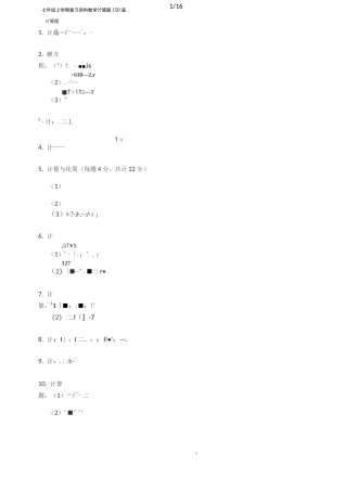 七年级上学期复习资料  数学计算题150道