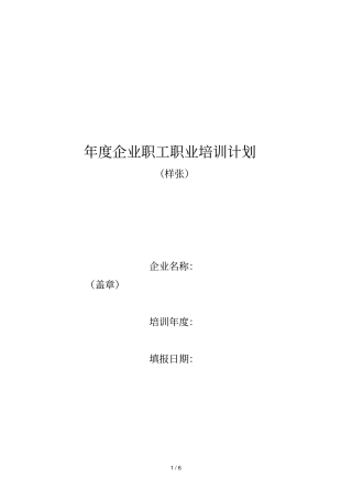 度企业职工职业培训计划