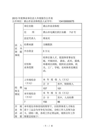 度事业单位法人年报告公开表