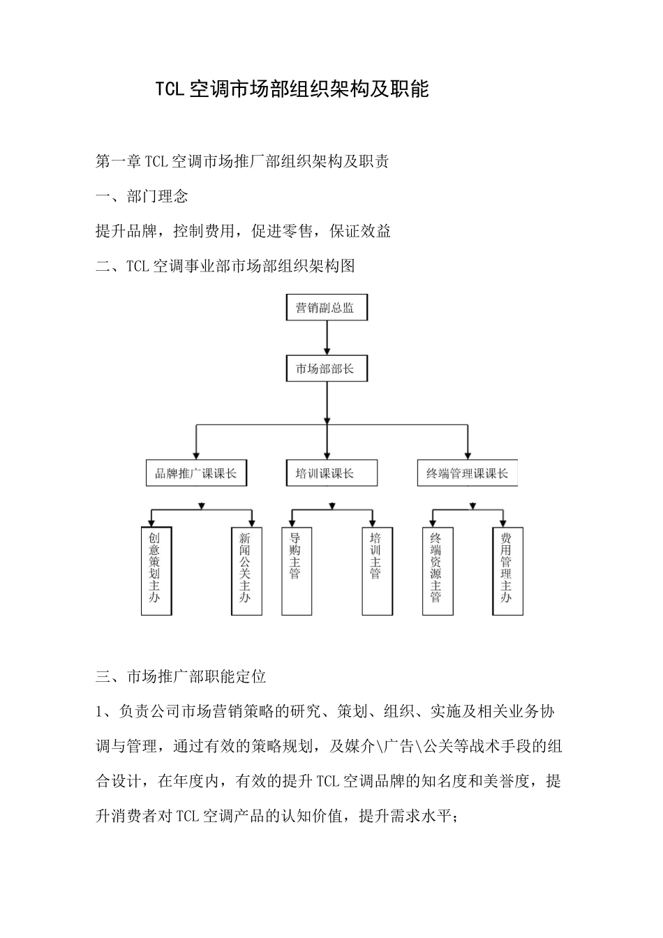 市场部组织架构及职能_第1页