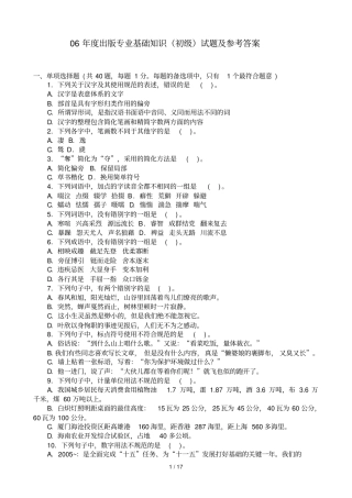 度出版专业基础知识初级试题及详细答案