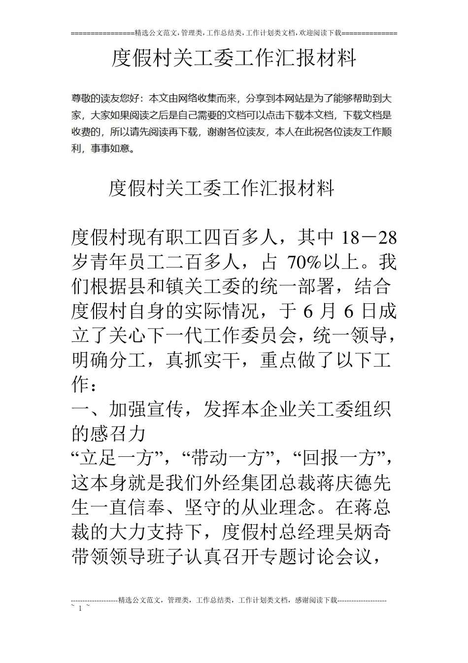 度假村关工委工作汇报材料_第1页