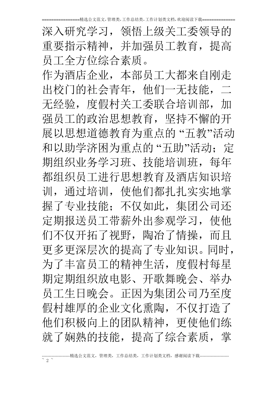 度假村关工委工作汇报材料_第2页