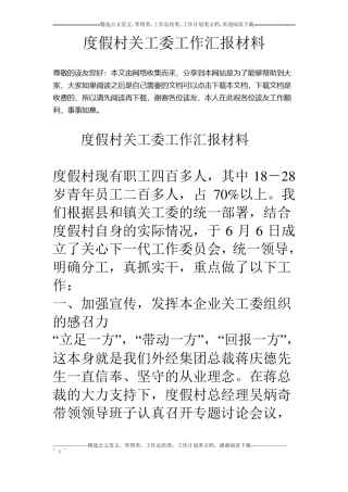 度假村关工委工作汇报材料