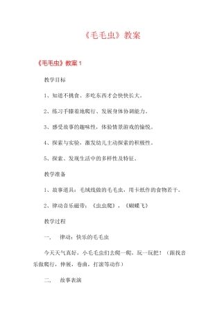 《毛毛虫》教案