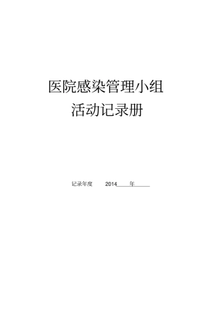 度医院感染管理质控记录册12个月