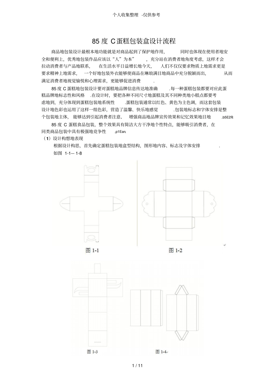 度C蛋糕包装盒设计实施方案流程_第1页