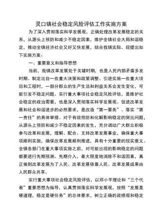 社会稳定风险评估方案