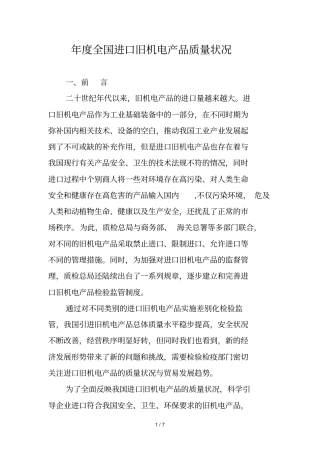 度全国进口旧机电产品质量状况